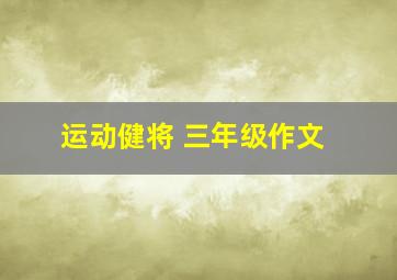 运动健将 三年级作文